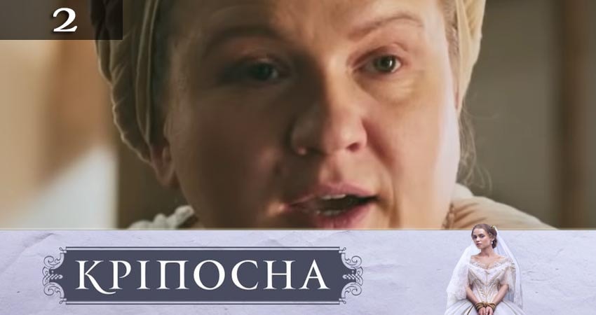 Сериал Крепостная (Крiпосна) (3 сезон, 2 серия) смотреть бесплатно онлайн