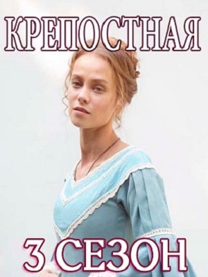 Смотреть сериал Крепостная (Крiпосна) (2019) 3 сезон онлайн в отличном качестве