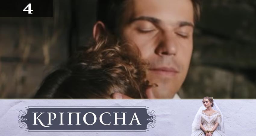 Крепостная (Крiпосна) 3 сезон 4 серия смотреть бесплатно в хорошем качестве