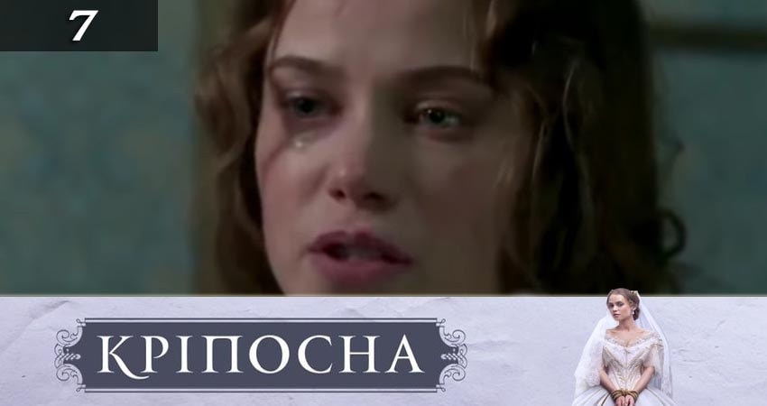 Крепостная (Крiпосна) (2019) 3 сезон 7 серия смотреть онлайн без рекламы