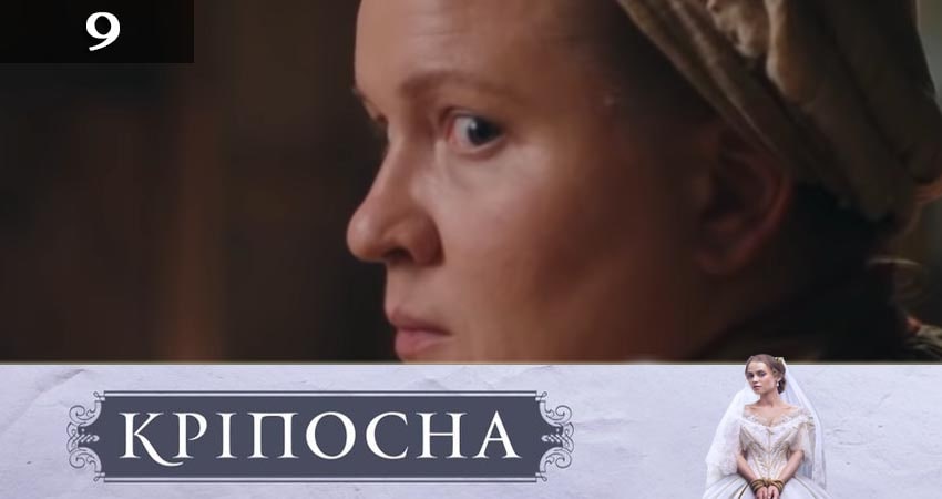 Крепостная (Крiпосна) (2019) 3 сезон 9 серия онлайн бесплатно в высоком качестве