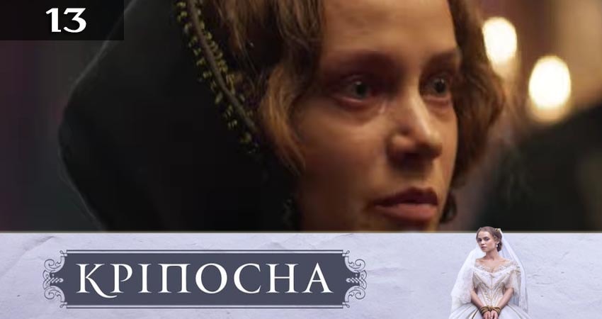 Крепостная (Крiпосна) (2019) 3 сезон 13 серия смотреть онлайн бесплатно