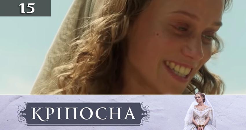 Смотреть сериал Крепостная (Крiпосна) (2019) 3 сезон 15 серия в хорошем качестве онлайн
