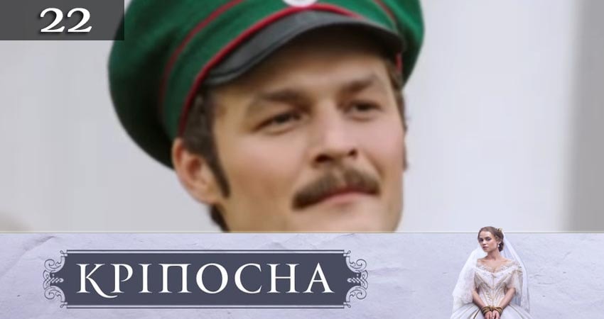 Сериал Крепостная (Крiпосна) (3 сезон, 2019) смотреть онлайн бесплатно в хорошем качестве