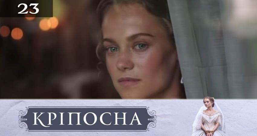 Крепостная (Крiпосна) (2019) 3 сезон 23 серия смотреть бесплатно полностью