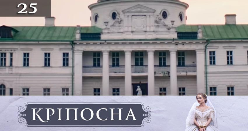 Крепостная (Крiпосна) (3 сезон, 1-24,25,26 серия) WEBRiP