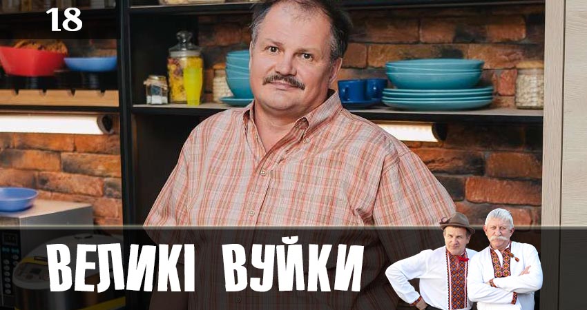 Сериал Великие вуйки (Великi вуйки) (2019) 1 сезон 18 серия смотреть онлайн в качество 1080 HD или 4K