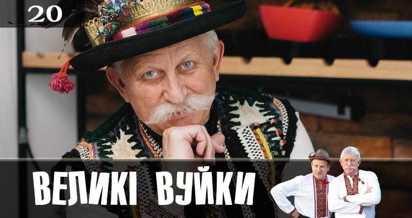 Великие вуйки (Великi вуйки) (1 сезон, 2019) смотреть онлайн бесплатно без рекламы