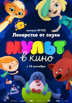 МУЛЬТ в кино. Выпуск 102. Лекарство от скуки 2019 в 1080p Full HD смотреть онлайн