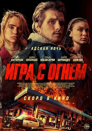 Игра с огнем 2019 полный фильм в превосходном 1080p качестве