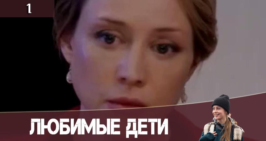 Любимые дети (Улюбленi дiти) последняя серия