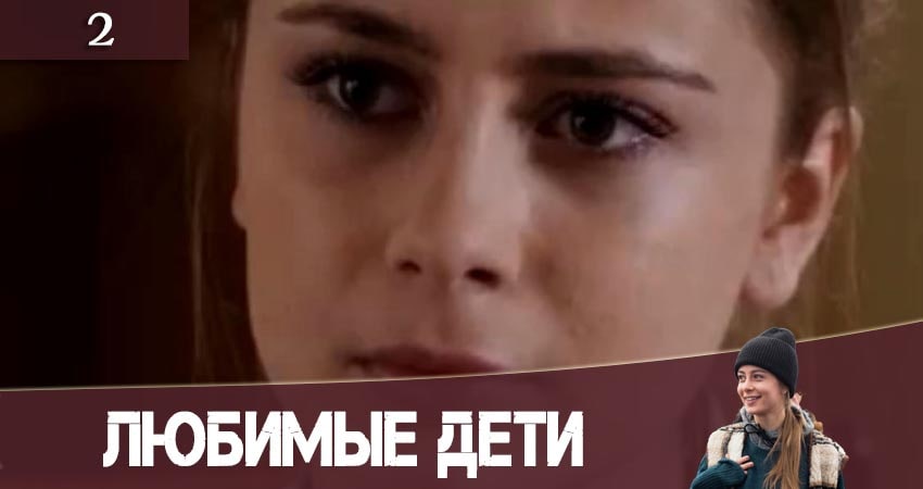 Любимые дети (Улюбленi дiти) 1 сезон 2 серия смотреть онлайн в качестве 4K