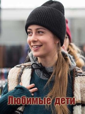 Любимые дети (Улюбленi дiти) 1-й сезон (2019, Украина) смотреть сериал онлайн