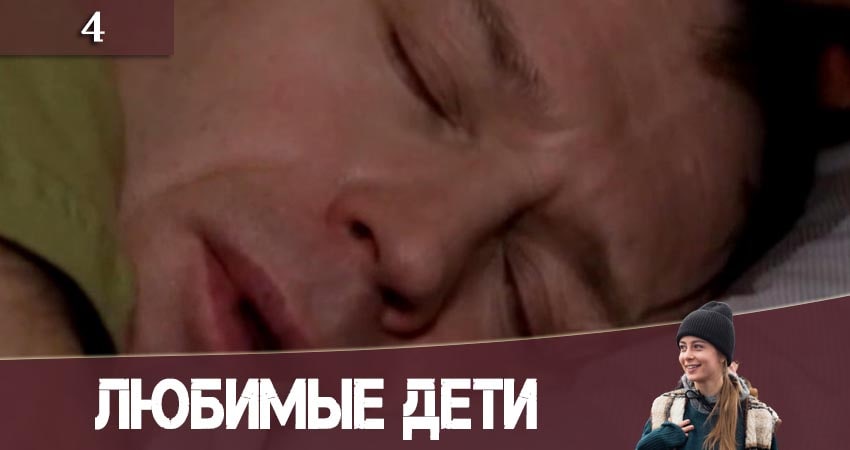 Любимые дети (Улюбленi дiти) 1 сезон 4 серия смотреть онлайн 720p или 1080p