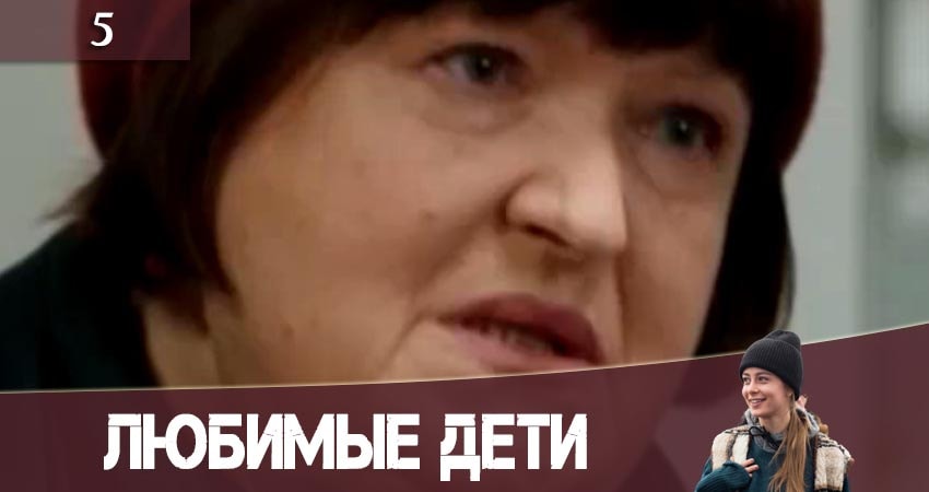 Любимые дети (Улюбленi дiти) (2019) 1 сезон 5 серия полностью смотреть бесплатно без рекламы
