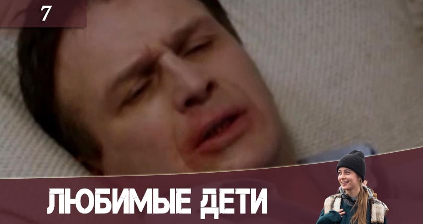 Сериал Любимые дети (Улюбленi дiти) (2019) 1 сезон 7 серия в 4K UHD и HD смотреть онлайн бесплатно
