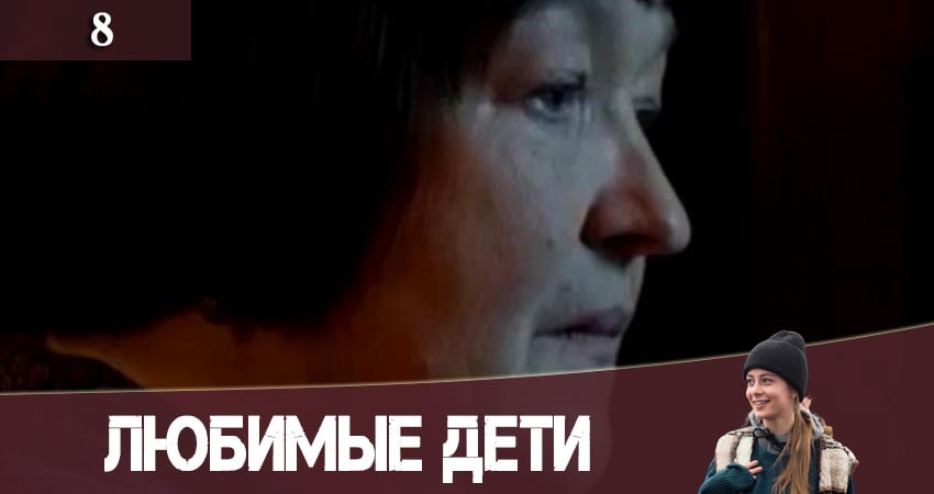 Смотреть сериал Любимые дети (Улюбленi дiти) (2019) 1 сезон 8 серия без рекламы в HD