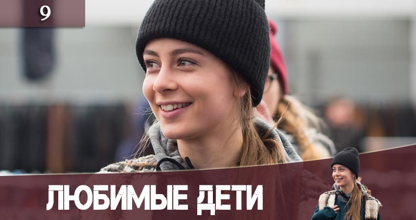 Любимые дети (Улюбленi дiти) (1 сезон, 2019) смотреть бесплатно онлайн без рекламы