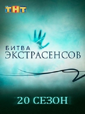 Битва экстрасенсов 20 сезон (2019) смотреть сериал онлайн