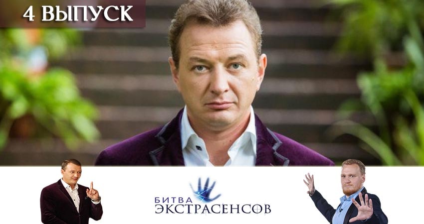 Битва экстрасенсов (2019) 20 сезон 4 серия смотреть бесплатно полностью