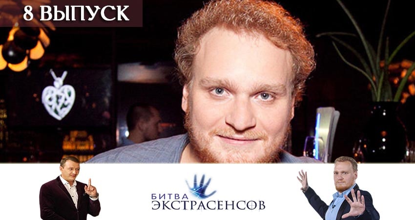Битва экстрасенсов 20 сезон 8 серия смотреть бесплатно в хорошем качестве