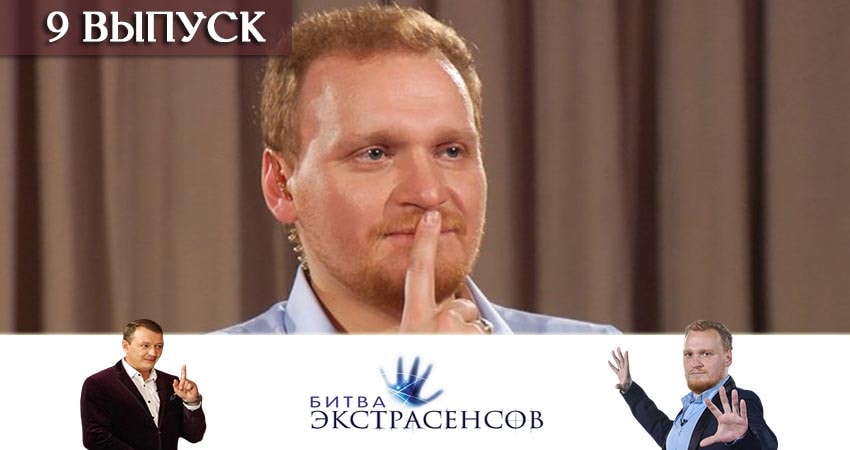 Битва экстрасенсов (2019) 20 сезон 9 серия смотреть в HD 1080 без регистрации