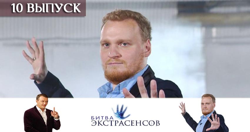 Смотреть сериал Битва экстрасенсов (2019) 20 сезон 10 серия в хорошем качестве онлайн