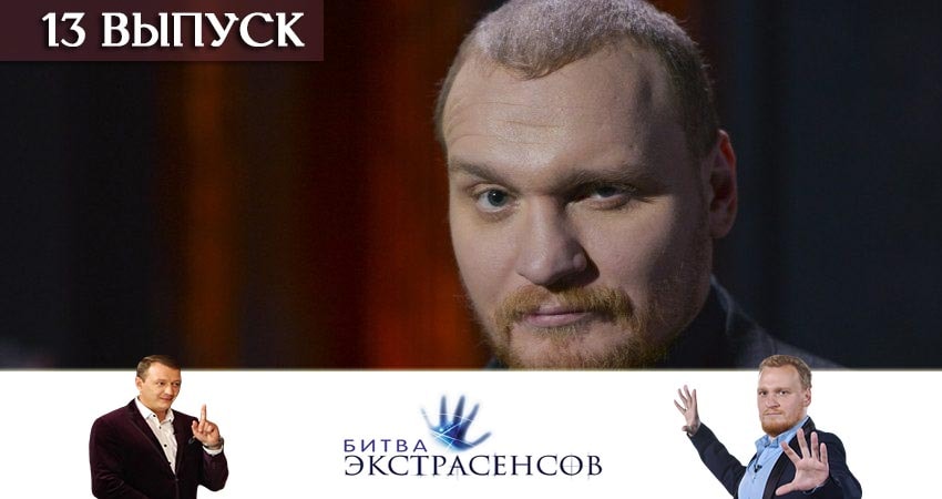 Битва экстрасенсов 20 сезон 13 серия смотреть бесплатно в хорошем качестве
