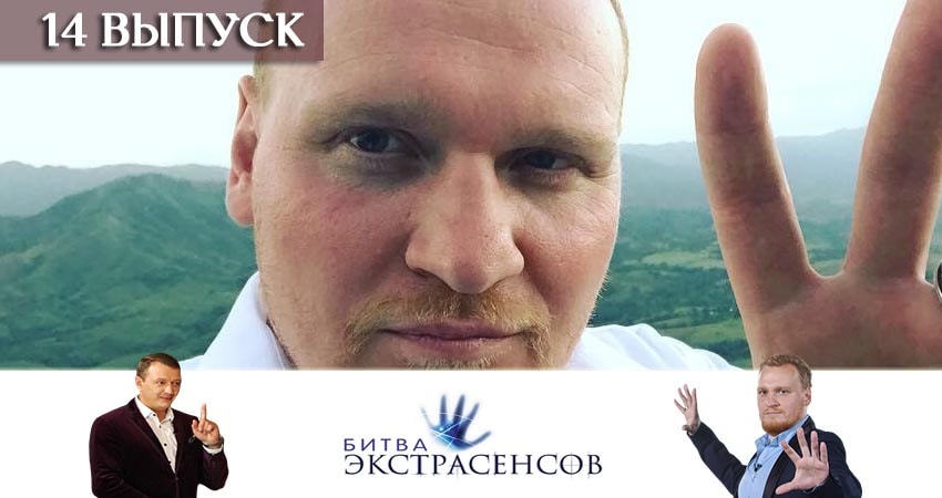 Битва экстрасенсов (20 сезон, 14 серия) смотреть онлайн в хорошем качестве бесплатно