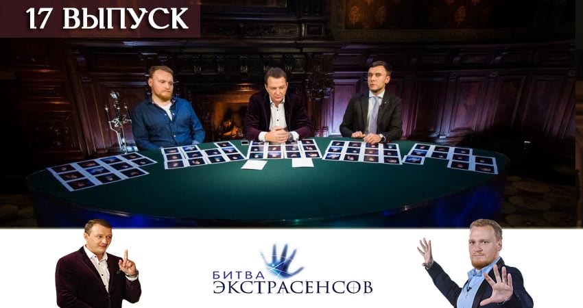 Битва экстрасенсов (2019) 20 сезон 17 серия смотреть бесплатно полностью
