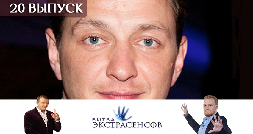 Битва экстрасенсов 20 сезон 20 серия полная версия смотреть бесплатно