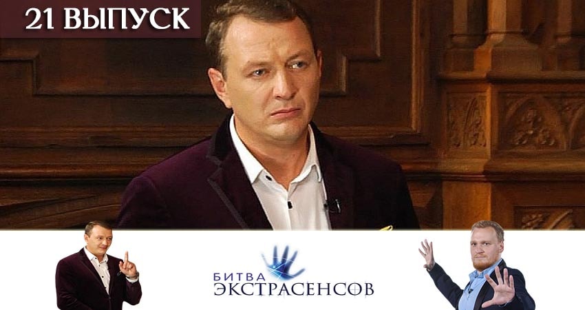 Битва экстрасенсов 20 сезон 21 серия смотреть онлайн 720p или 1080p