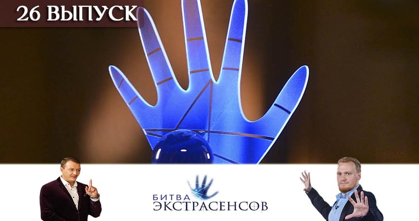 Смотреть сериал Битва экстрасенсов (20 сезон, 1-25,26,27 серия) лорд фильм