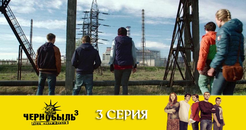 Посмотреть Чернобыль: Зона отчуждения (3-й сезон)