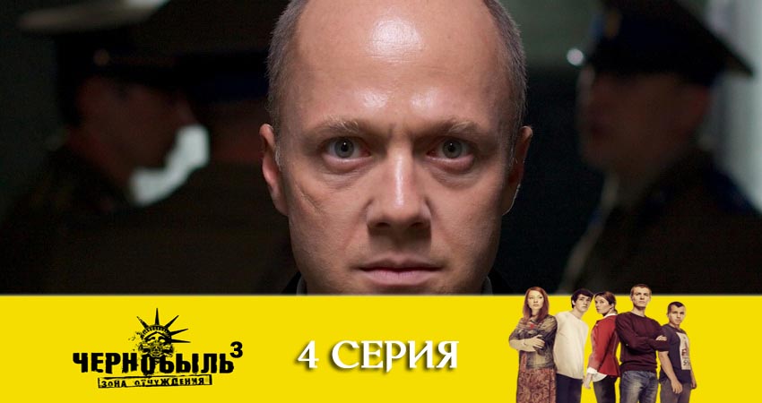 Смотреть сериал Чернобыль: Зона отчуждения 3 сезон 4 серия бесплатно и без рекламы