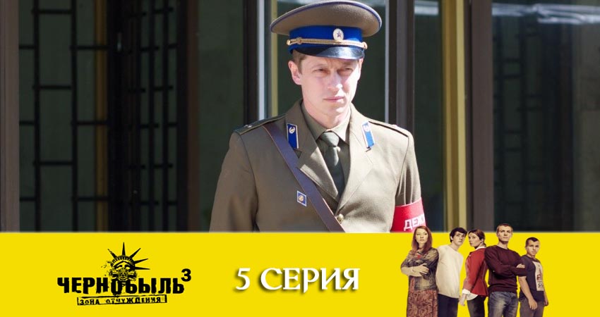 Сериал Чернобыль: Зона отчуждения (3-й сезон) где снимался