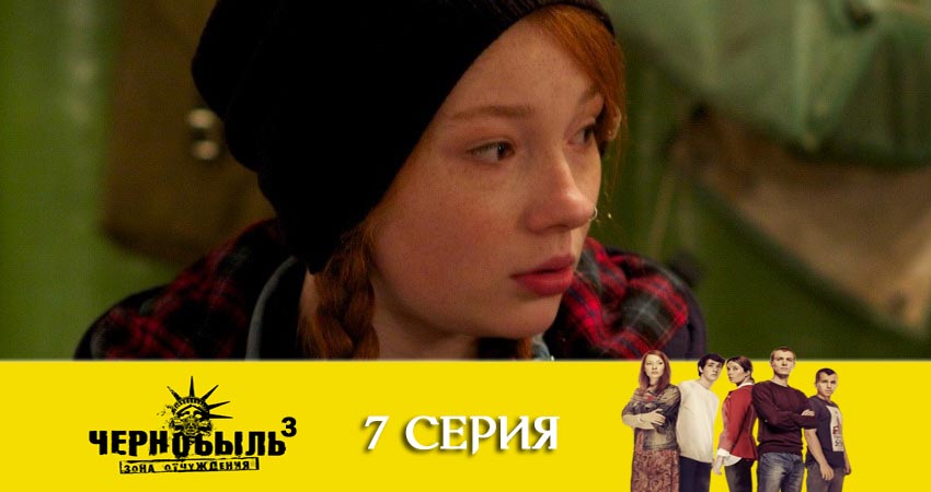 Чернобыль: Зона отчуждения 3 сезон 7 серия смотреть онлайн в качестве 4K