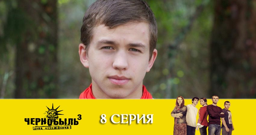 Чернобыль: Зона отчуждения 3 сезон 8 серия полная версия смотреть бесплатно