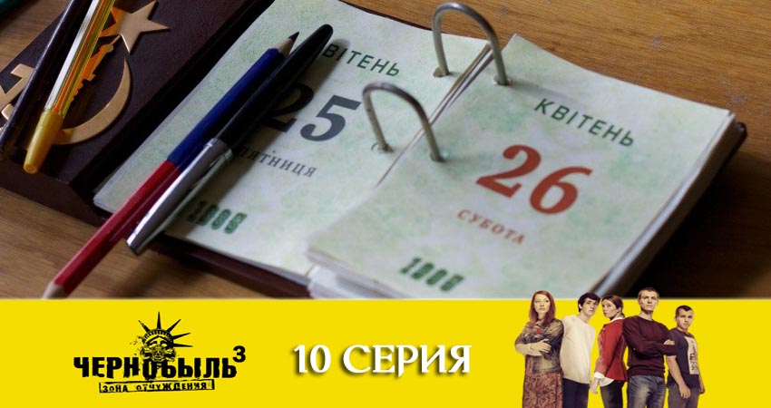 Чернобыль: Зона отчуждения 3 сезон 10 серия смотреть онлайн 720p или 1080p