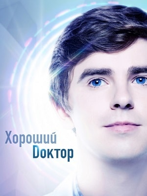 Хороший доктор (The Good Doctor) 3 сезон смотреть сериал онлайн без рекламы HD 1080