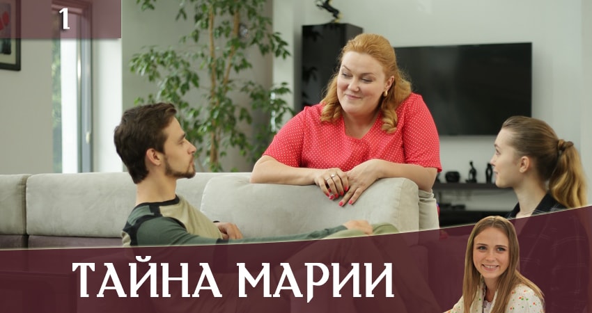 Тайна Марии (Таємниця Марii) (2019) 1 сезон 1 серия смотреть онлайн бесплатно