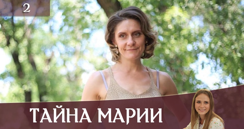 Тайна Марии (Таємниця Марii) 1 сезон 2 серия смотреть онлайн 720p или 1080p