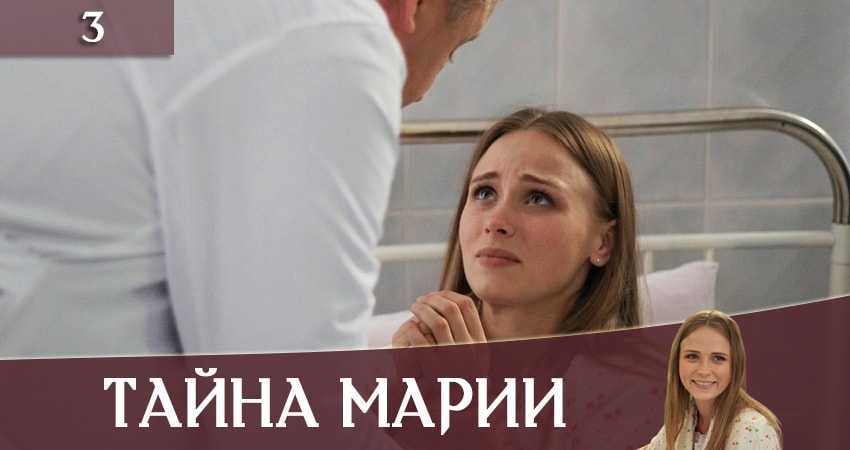 Тайна Марии (Таємниця Марii) (2019) 1 сезон 3 серия полностью в хорошем качестве и бесплатно