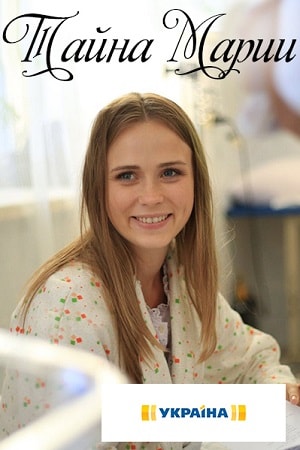Тайна Марии (Таємниця Марii) 1 сезон все эпизоды без регистрации в суперкачестве 4K