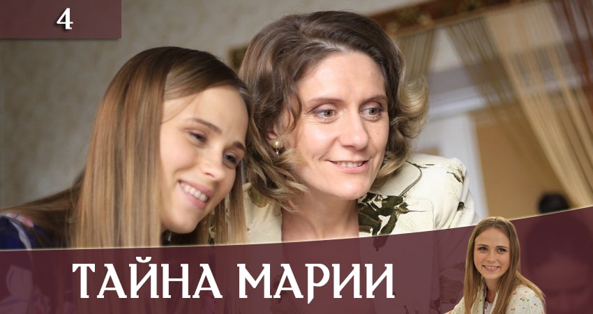 Тайна Марии (Таємниця Марii) 1 сезон 4 серия смотреть в хорошем качестве