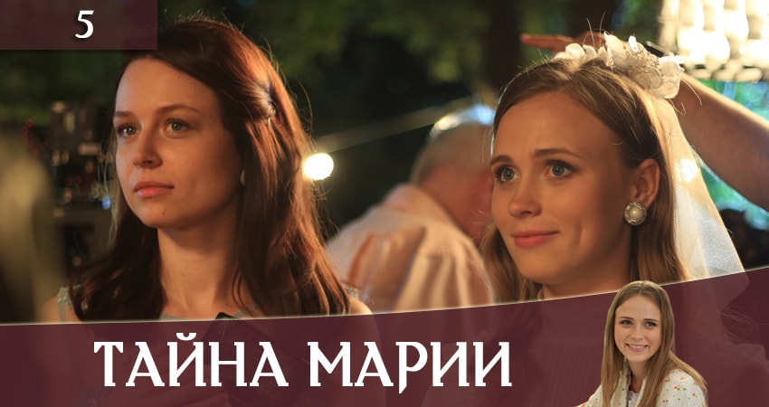Тайна Марии (Таємниця Марii) (1 сезон) 2019 смотреть онлайн лордфильм