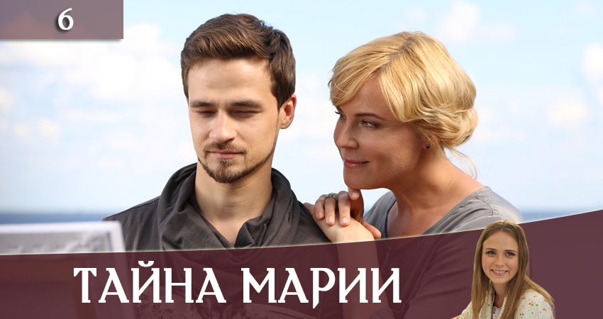 Смотреть сериал Тайна Марии (Таємниця Марii) 1 сезон 6 серия в отличном качестве