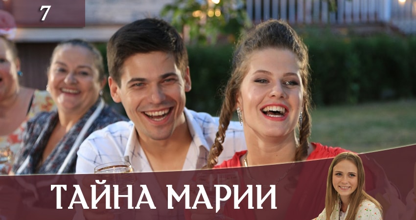 Тайна Марии (Таємниця Марii) 1 сезон 7 серия смотреть полностью без перерыва