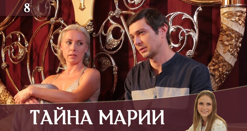 Тайна Марии (Таємниця Марii) (1-8,9,10 серия) сериал где снимали