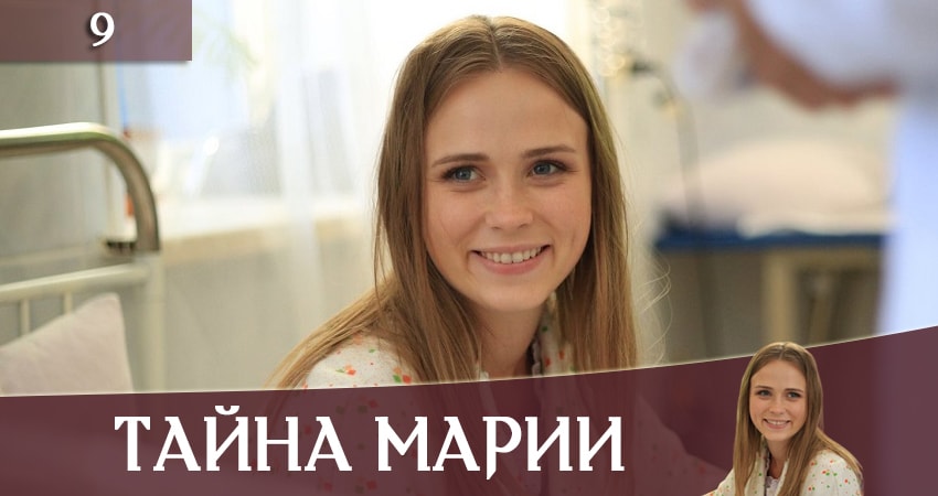 Тайна Марии (Таємниця Марii) 1 сезон 9 серия смотреть бесплатно в хорошем качестве